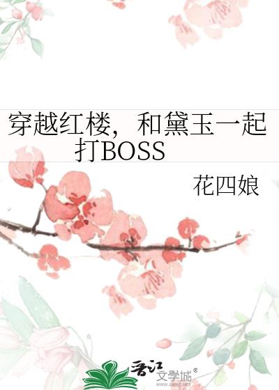 穿越红楼，和黛玉一起打BOSS