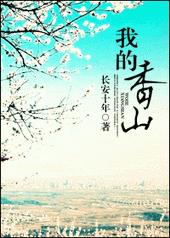 我的香山小说免费在线阅读